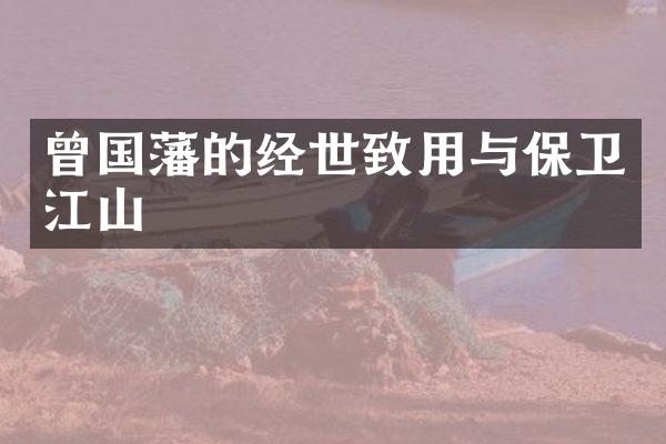 曾国藩的经世致用与保卫江山