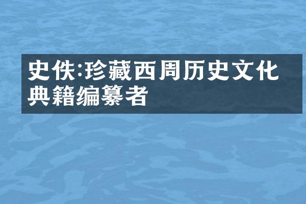 史佚:珍藏西周历史文化的典籍编纂者