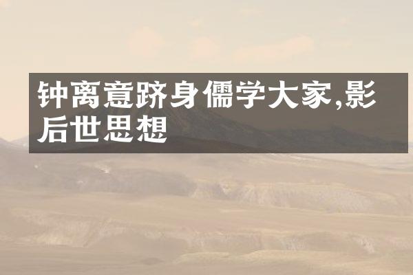 钟离意跻身儒学大家,影响后世思想
