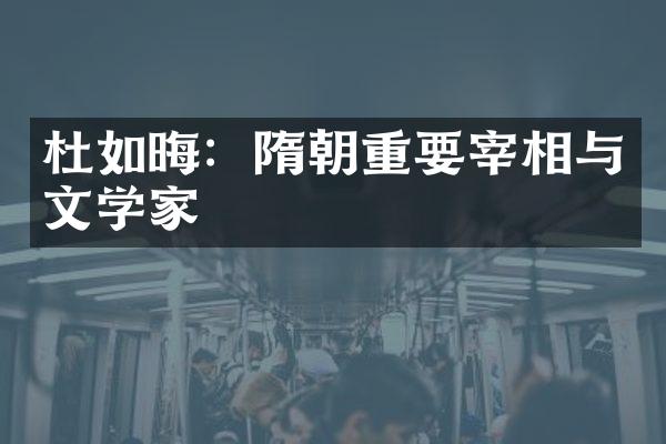杜如晦：隋朝重要宰相与文学家