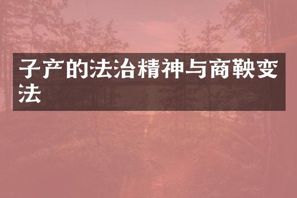 子产的法治精神与商鞅变法