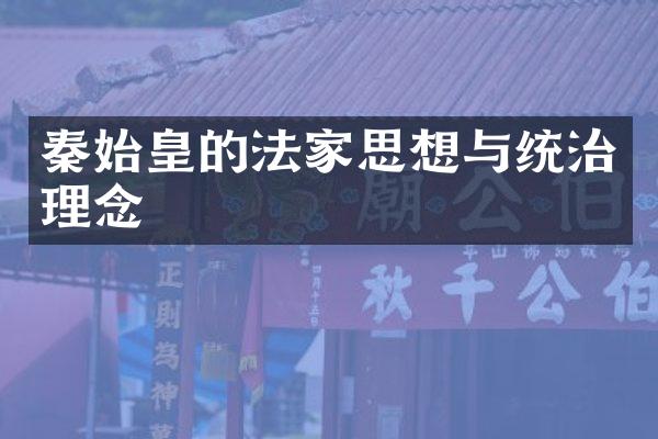 秦始皇的法家思想与统治理念