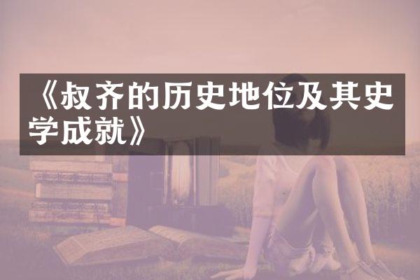 《叔齐的历史地位及其史学成就》