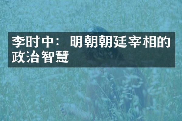 李时中：明朝朝廷宰相的政治智慧