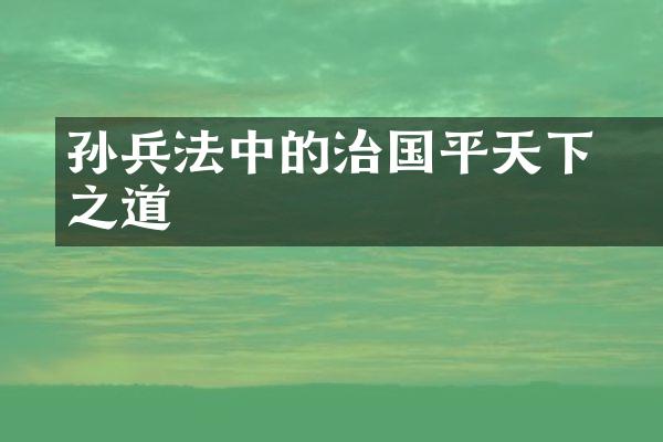 孙臏兵法中的治国平天下之道