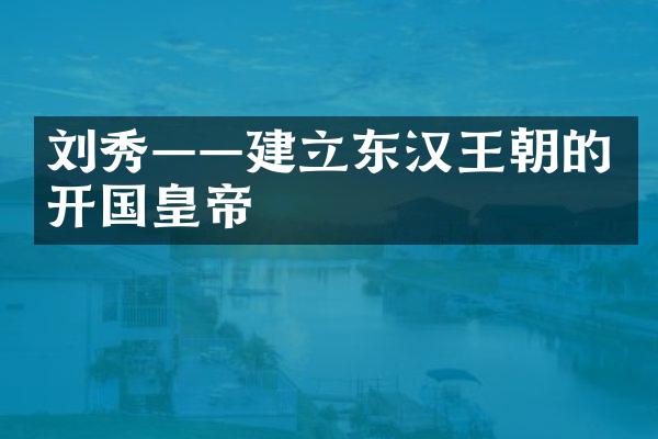刘秀&mdash;&mdash;建立东汉王朝的开国皇帝