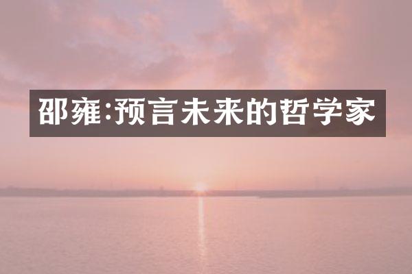邵雍:预言未来的哲学家