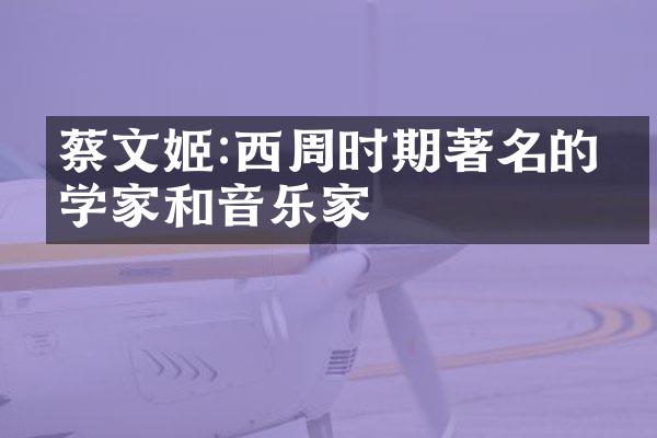 蔡文姬:西周时期著名的文学家和音乐家
