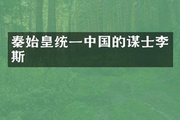 秦始皇统一中国的谋士李斯