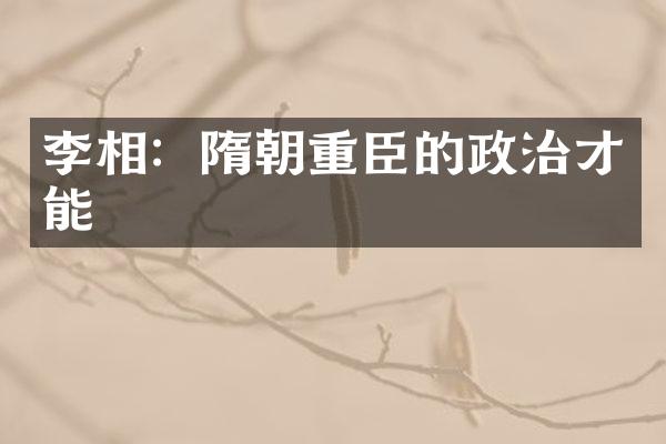 李相：隋朝重臣的政治才能