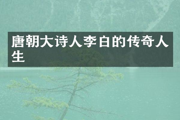 唐朝大诗人李白的传奇人生