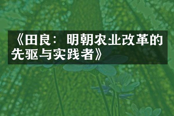 《田良：明朝农业改革的先驱与实践者》
