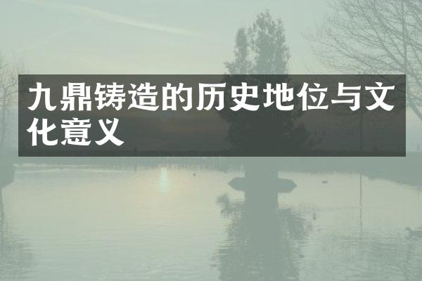 九鼎铸造的历史地位与文化意义