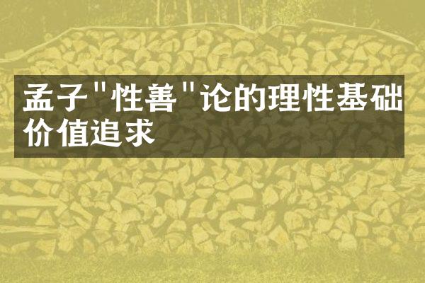 孟子"性善"论的理性基础与价值追求