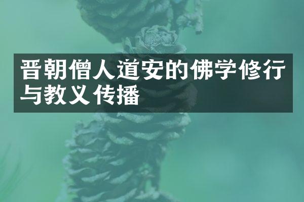 晋朝僧人道安的佛学修行与教义传播