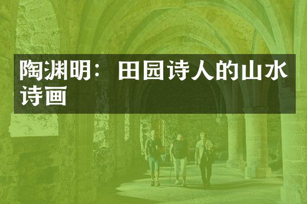 陶渊明：田园诗人的山水诗画