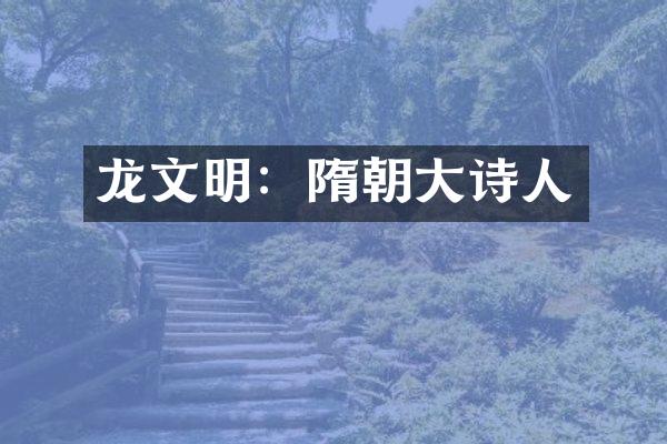 龙文明：隋朝大诗人