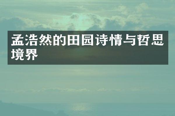 孟浩然的田园诗情与哲思境界