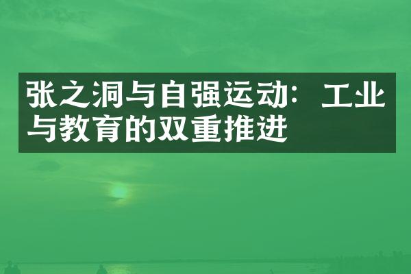 张之洞与自强运动：工业与教育的双重推进
