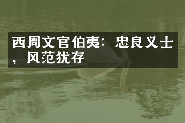 西周文官伯夷：忠良义士，风范犹存