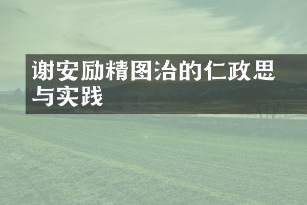 &laquo;谢安励精图治的仁政思想与实践&raquo;