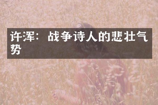 许浑：战争诗人的悲壮气势