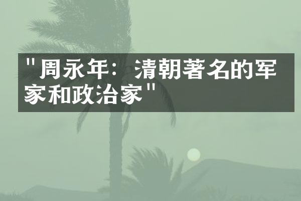 "周永年：清朝著名的军事家和政治家"