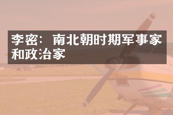 李密：南北朝时期军事家和政治家