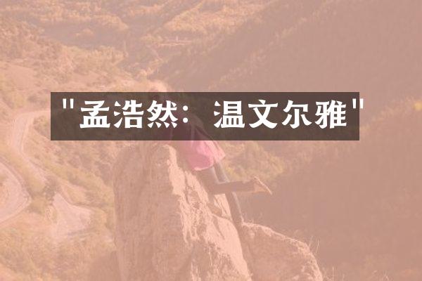 "孟浩然：温文尔雅"