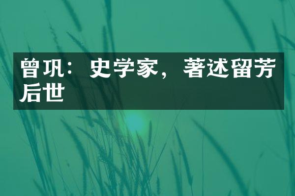 曾巩：史学家，著述留芳后世