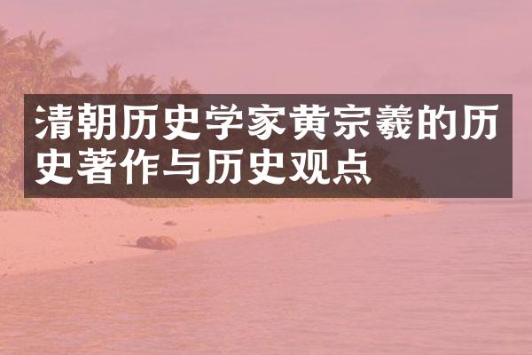 清朝历史学家黄宗羲的历史著作与历史观点