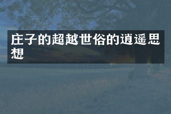 庄子的超越世俗的逍遥思想