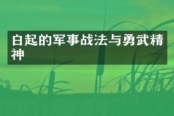 白起的军事战法与勇武精神