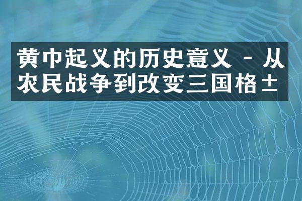 黄巾起义的历史意义 - 从农民战争到改变三国格局