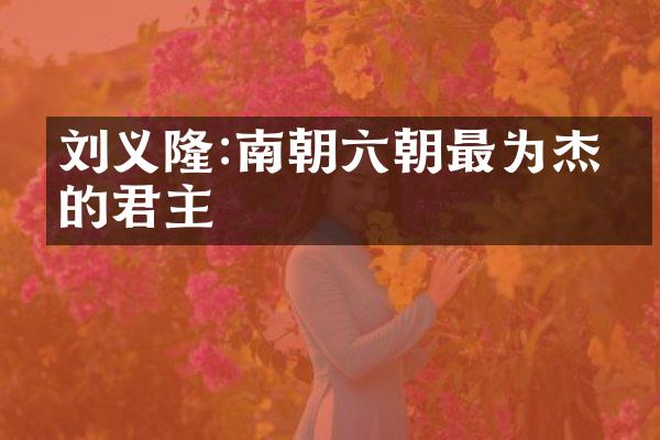 刘义隆:南朝六朝最为杰出的君主