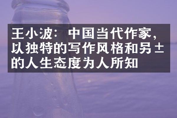 王小波：中国当代作家，以独特的写作风格和另类的人生态度为人所知