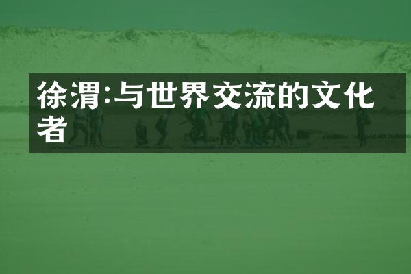徐渭:与世界交流的文化使者