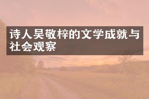 诗人吴敬梓的文学成就与社会观察