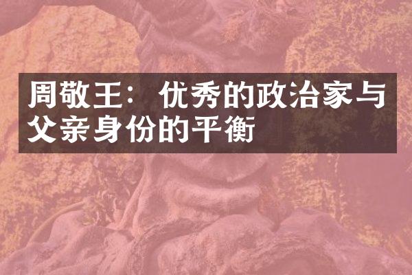 周敬王：优秀的政治家与父亲身份的平衡