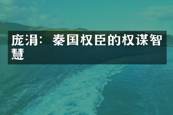 庞涓：秦国权臣的权谋智慧