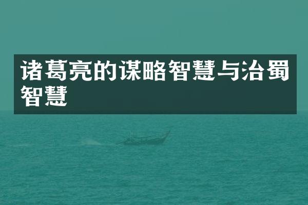 诸葛亮的谋略智慧与治蜀智慧