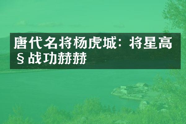 唐代名将杨虎城: 将星高照战功赫赫