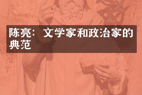 陈亮：文学家和政治家的典范