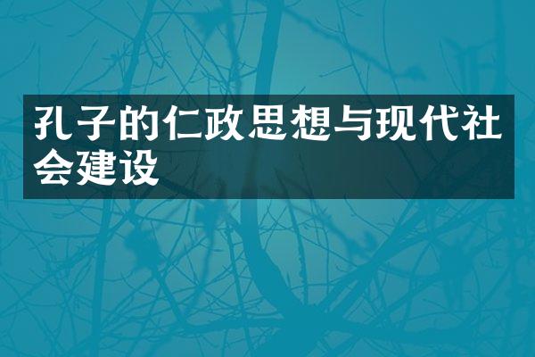 孔子的仁政思想与现代社会建设