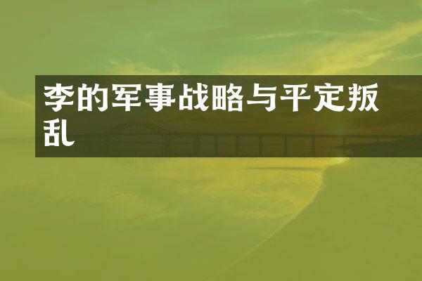 李勣的军事战略与平定叛乱