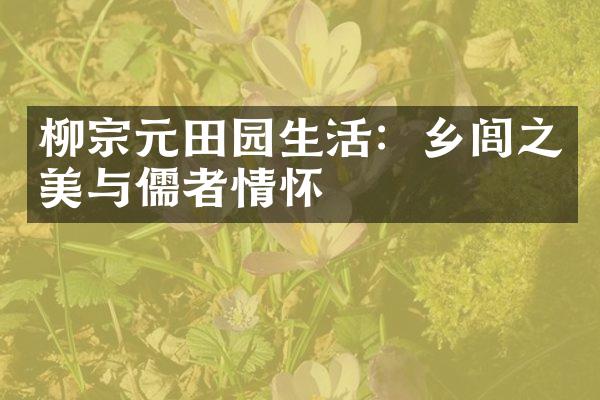 柳宗元田园生活：乡闾之美与儒者情怀