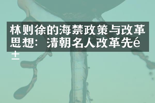 林则徐的海禁政策与改革思想：清朝名人改革先驱