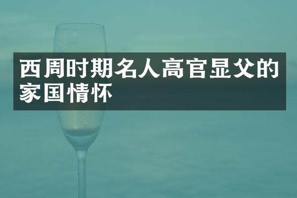 西周时期名人高官显父的家国情怀