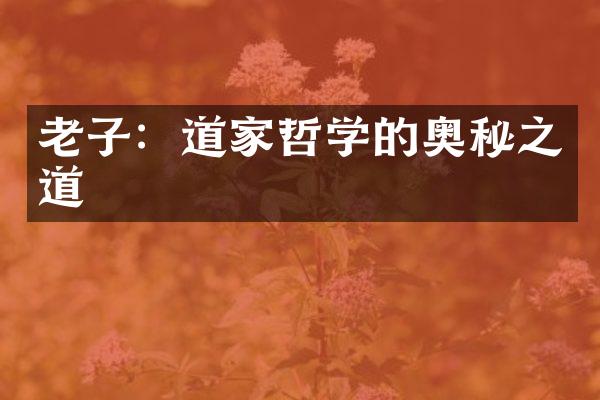老子：道家哲学的奥秘之道