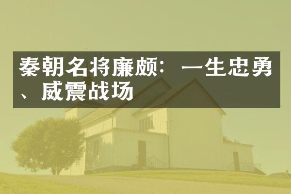 秦朝名将廉颇：一生忠勇、威震战场